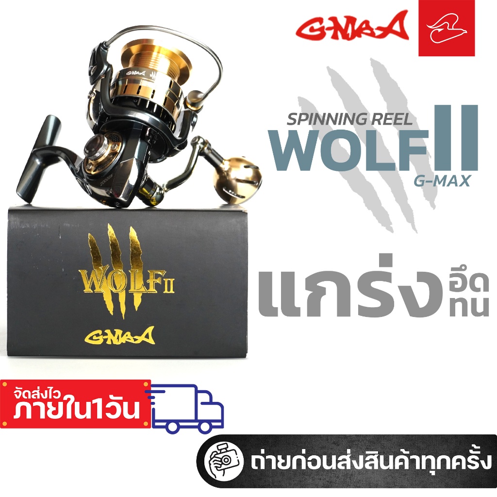 รอก G-max New Wolf II ปี 2024 1000/2000/3000/4000SW