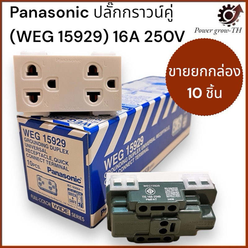 ปลั๊กกราวน์คู่ Panasonic WEG 15929 พานาโซนิค (ขานยกกล่อง 10 ชิ้น)