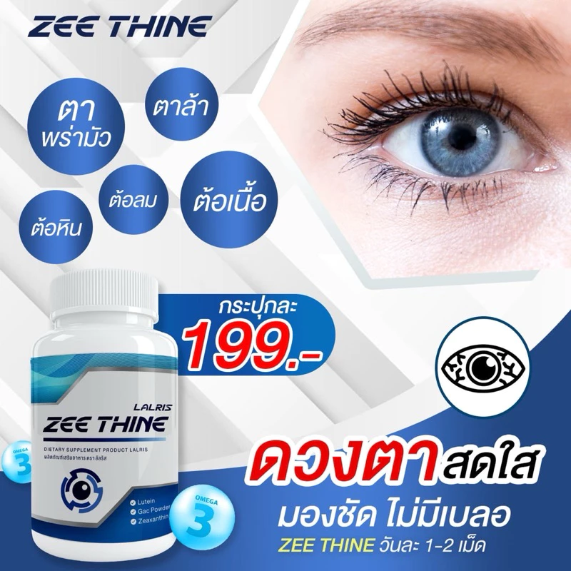 ซีทีนวิตามิน-Zee Thine วิตามินบำรุงสายตา ตาพร่ามัว แพ้แสง (1 กระปุกมี 30 แค็ปซูล ) thumbnail 6