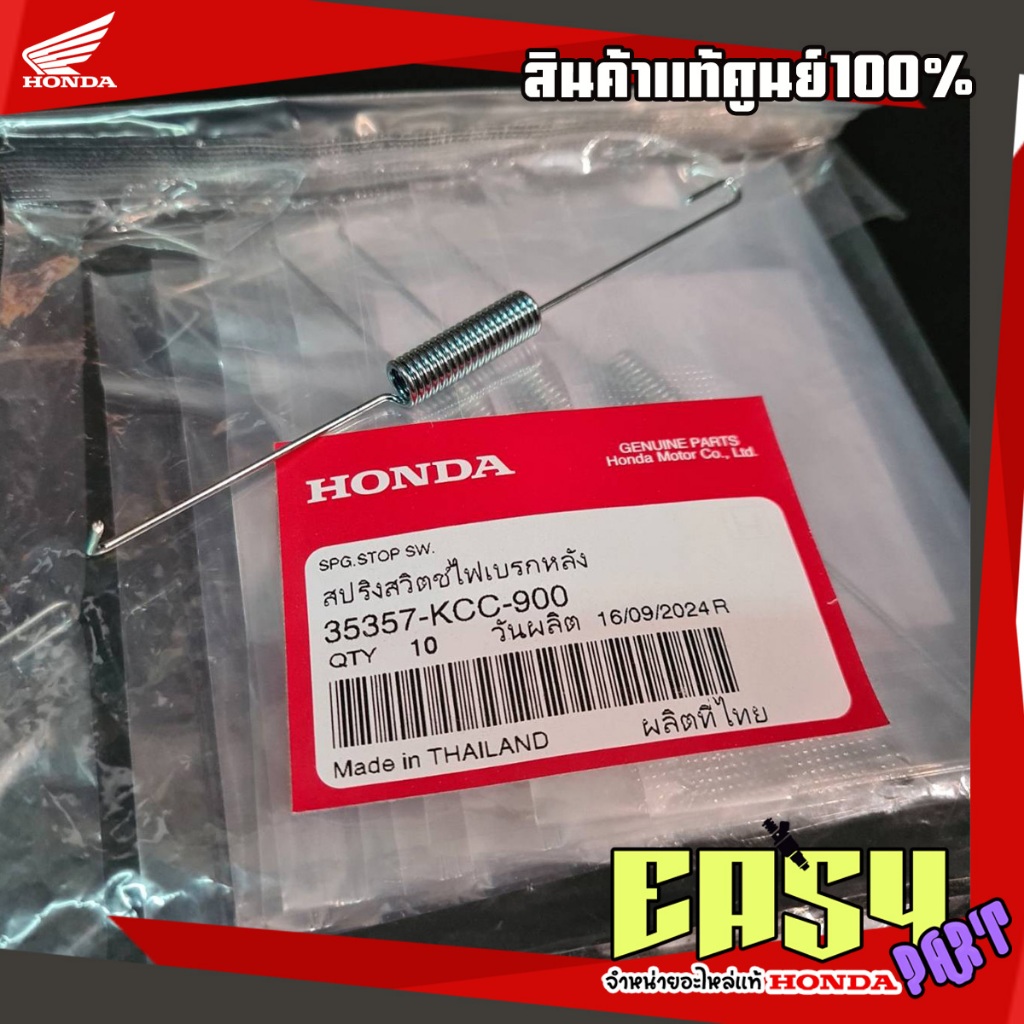 สปริงสต็อปเบรคหลังเวฟ125S,R,i,X,เวฟ100,Hondaทุกรุ่นแท้เบิกศูนย์(35357-KCC-900)