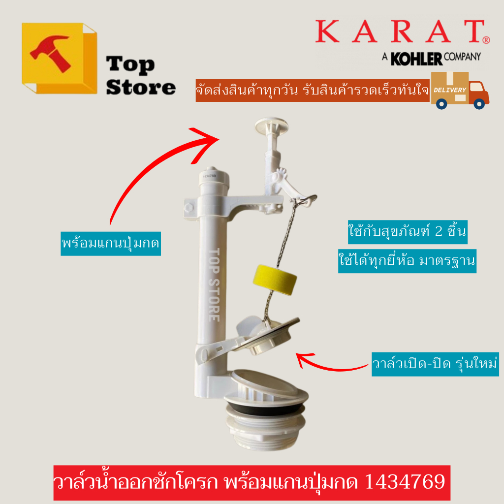 TOP STORE ชุดวาล์วน้ำออกชักโครก พร้อมแกนปุ่มกด 1434769-ASP ใช้ได้กับสุขภัณฑ์ 2 ชิ้นทุกยี่ห้อ KARAT ก