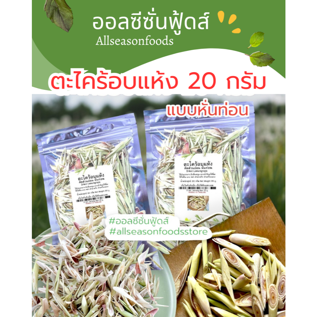 ตะไคร้หั่นท่อน 20 กรัม - ออลซีซั่นฟู้ดส์ allseasonfoods