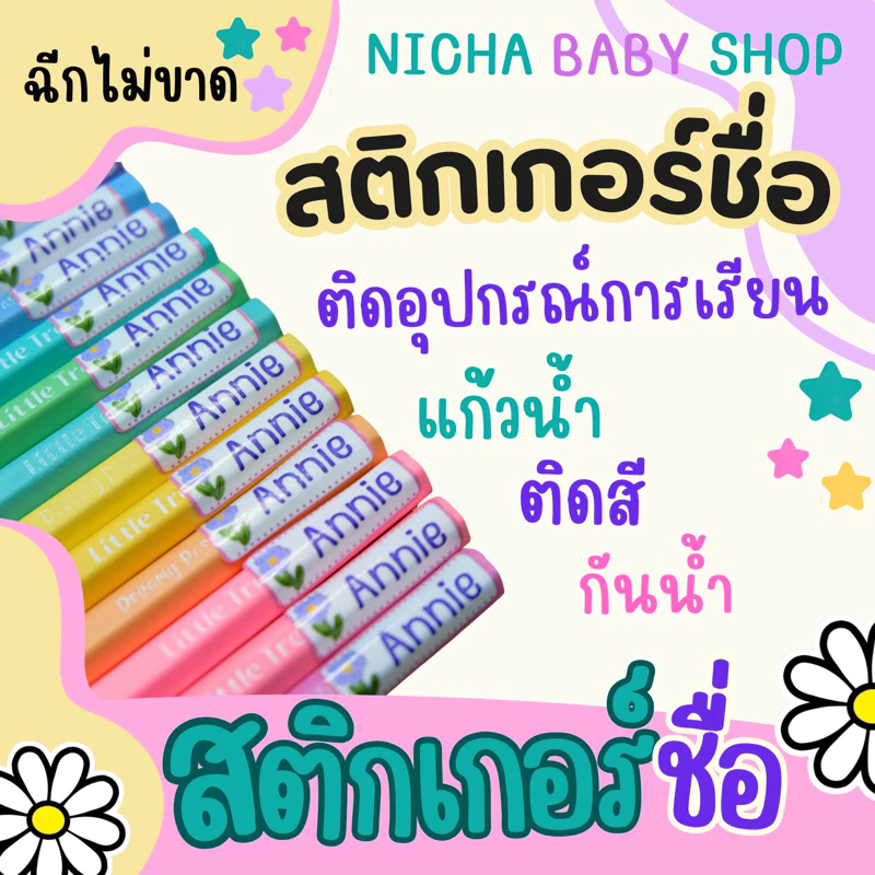 สติ๊กเกอร์ชื่อ ติดสี ติดดินสอ กันน้ำ ติดทน PVC เกรดพรีเมียม ฉีกไม่ขาด อัลบั้ม3