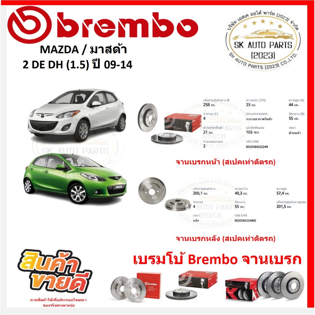 จานเบรค แบมโบ้ Brembo รุ่น MAZDA 2 DE DH (1.5) ปี 09-14 (ของแท้ พร้อมโปรตอนสั่งซื้อ)