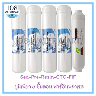 ชุดไส้กรอง 5 ขั้นตอน Unipure น้ำแร่ รุ่นหัวเกลียว ใช้กับครื่องกรองน้ำแบบกล่อง น้ำแร่ 3 อิน 1 , 4 อิน 1 , ฟาร์อินฟราเรด