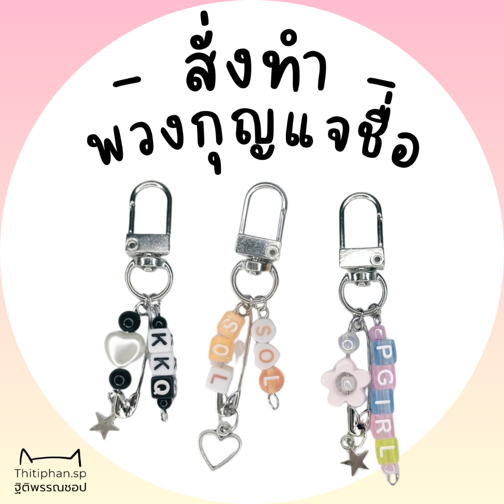 ☆Thitiphan.Sp☆ [ Alphabet Keychain ] พวงกุญแจชื่อ พวงกุญแจตัวอักษร ใส่ชื่อได้