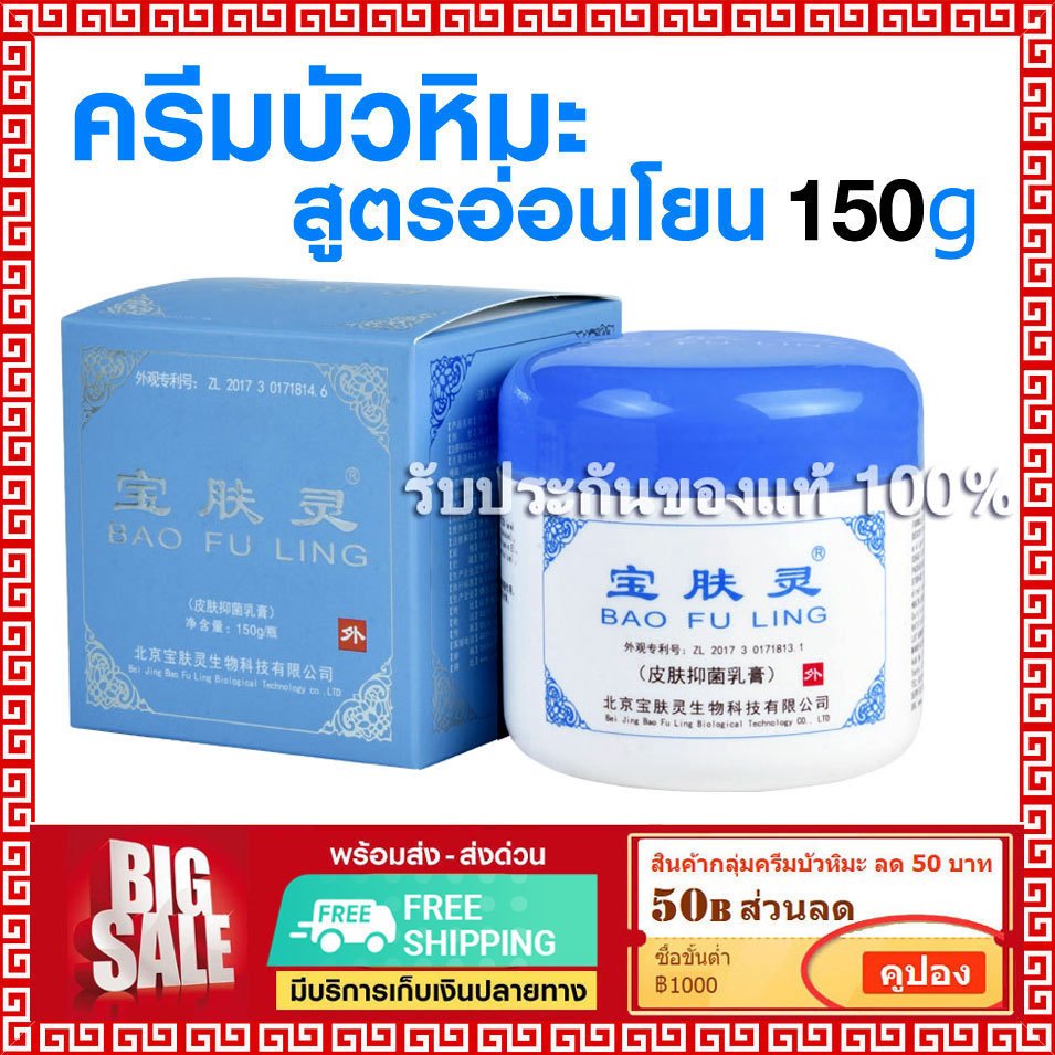 📌ล็อตใหม่ พร้อมส่ง⭐ ครีม บัวหิมะ เป่าฟู่หลิง baofuling cream 150 กรัม กระปุกใหญ่ (ตรามังกร กล่องฟ้า)