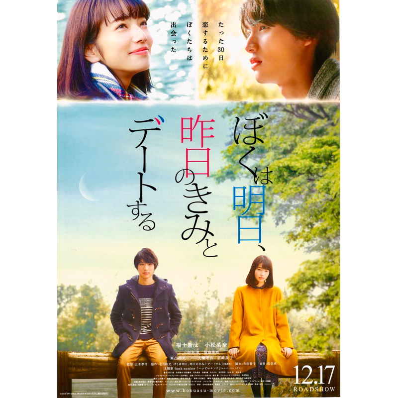 โปสเตอร์ พรุ่งนี้ผมจะเดตกับเธอคนเมื่อวาน Tomorrow Iwill Date With Yesteday’s You โคมัตสึก นานะ ขนาด 11.5 X 26.5 นิ้ว(A3)