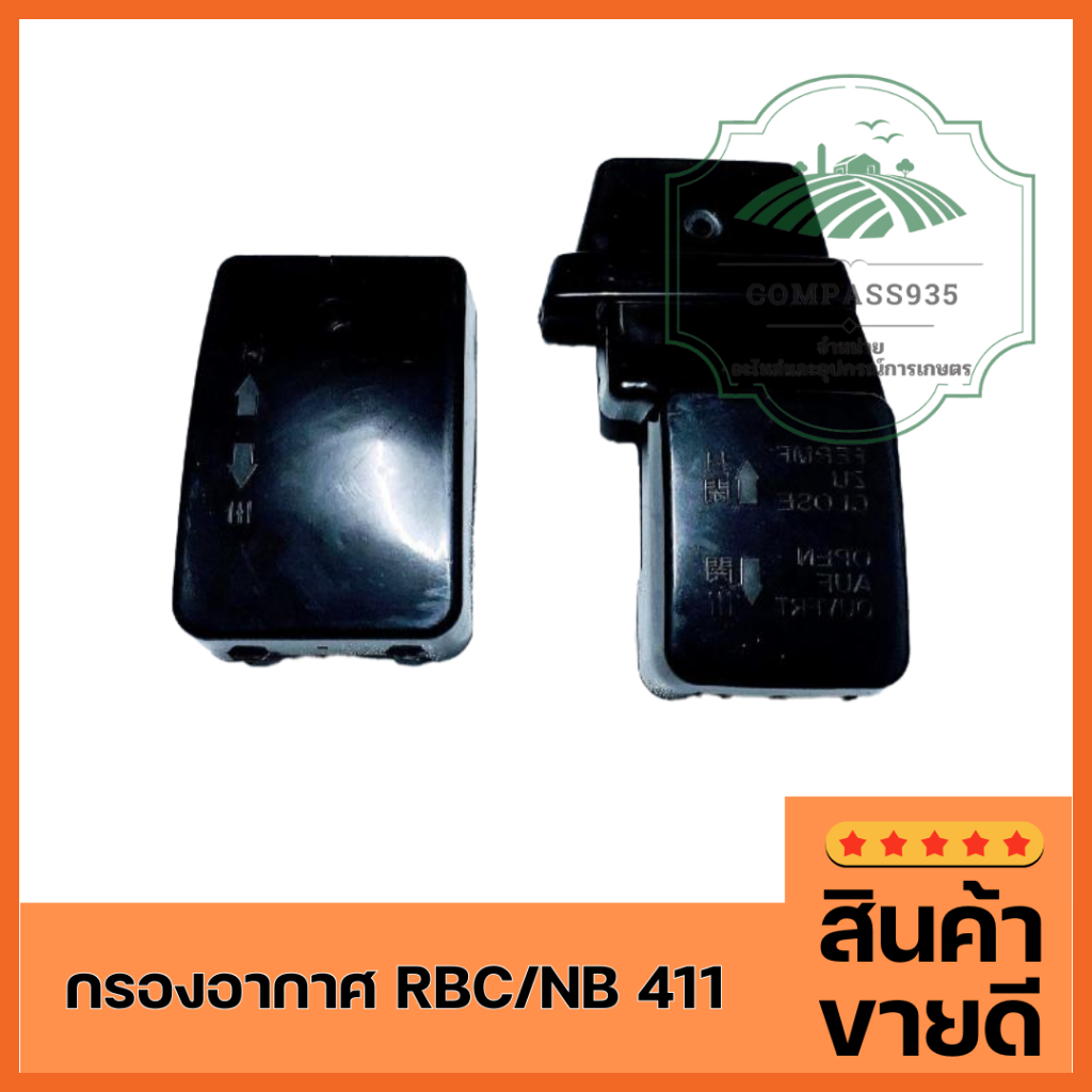 กรองอากาศ /RBC/NB 411  สำหรับ Medel 411