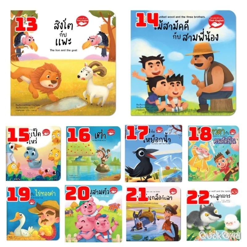 นิทานอีสปเลือกเล่มได้ นิทานก่อนนอน thumbnail 3
