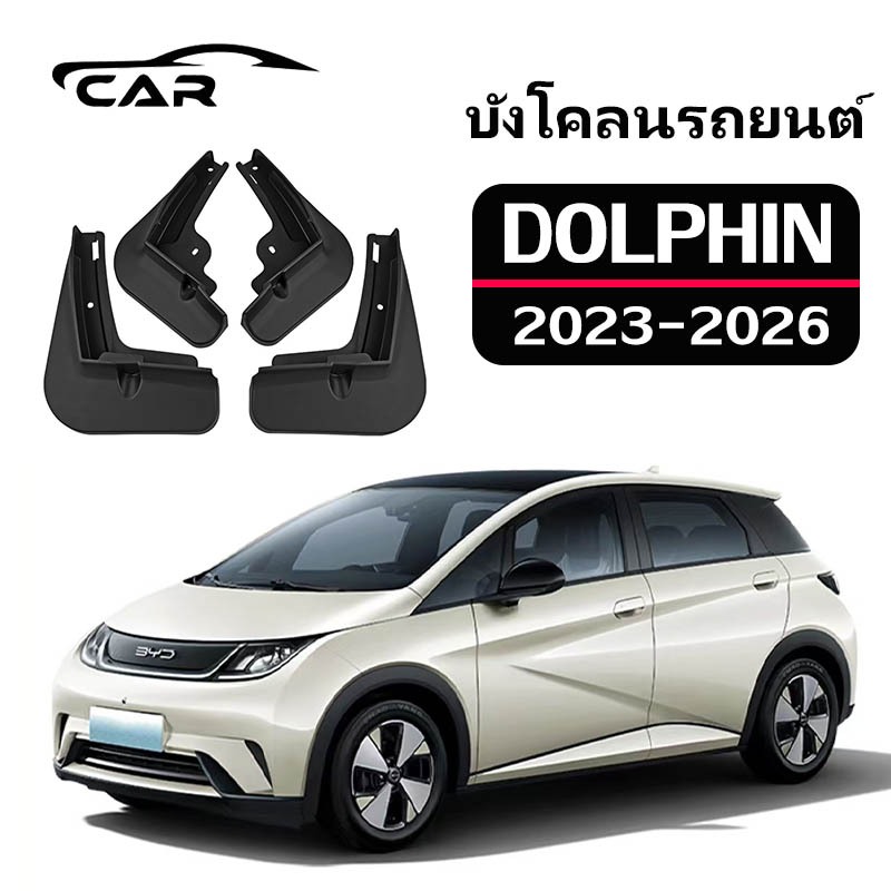 【ส่งสินค้าทันที】BYD DOLPHIN บังโคลนรถยนต์ บังโคลน อุปกรณ์เสริม ความเหนียวสูง ยางบังโคลน