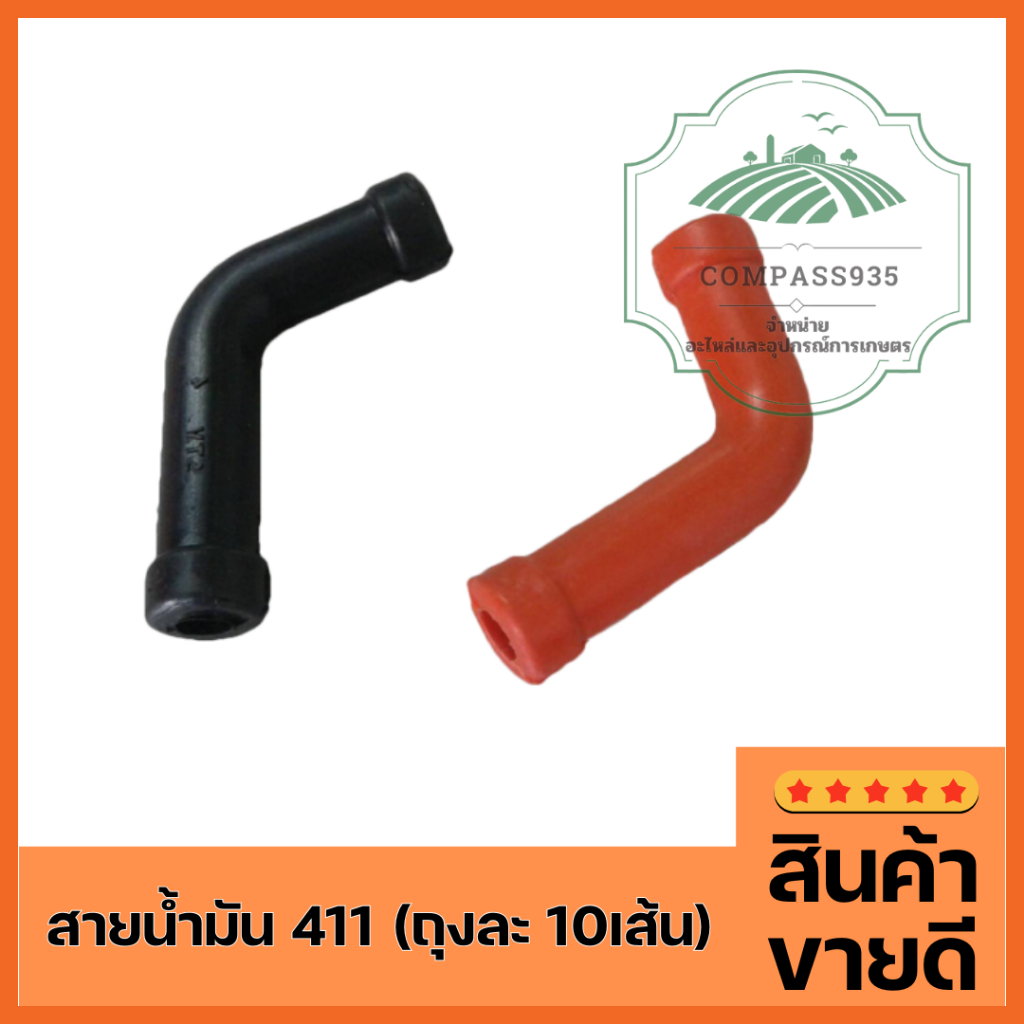 สายน้ำมัน 411 (ถุงละ 10เส้น) เนื้อผสมPU คุณภาพดี