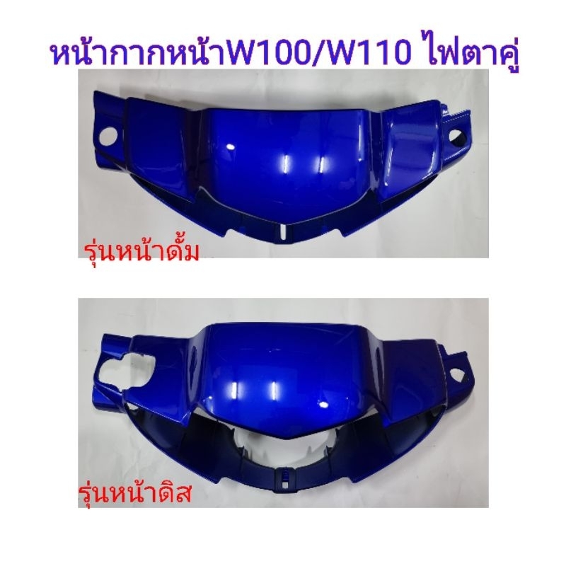 หน้ากากหน้าเวฟ100/เวฟ110 ตัวเก่า มีทั้งรุ่นหน้าดิสและรุ่นหน้าดั้ม มีหลายสีให้เลือก