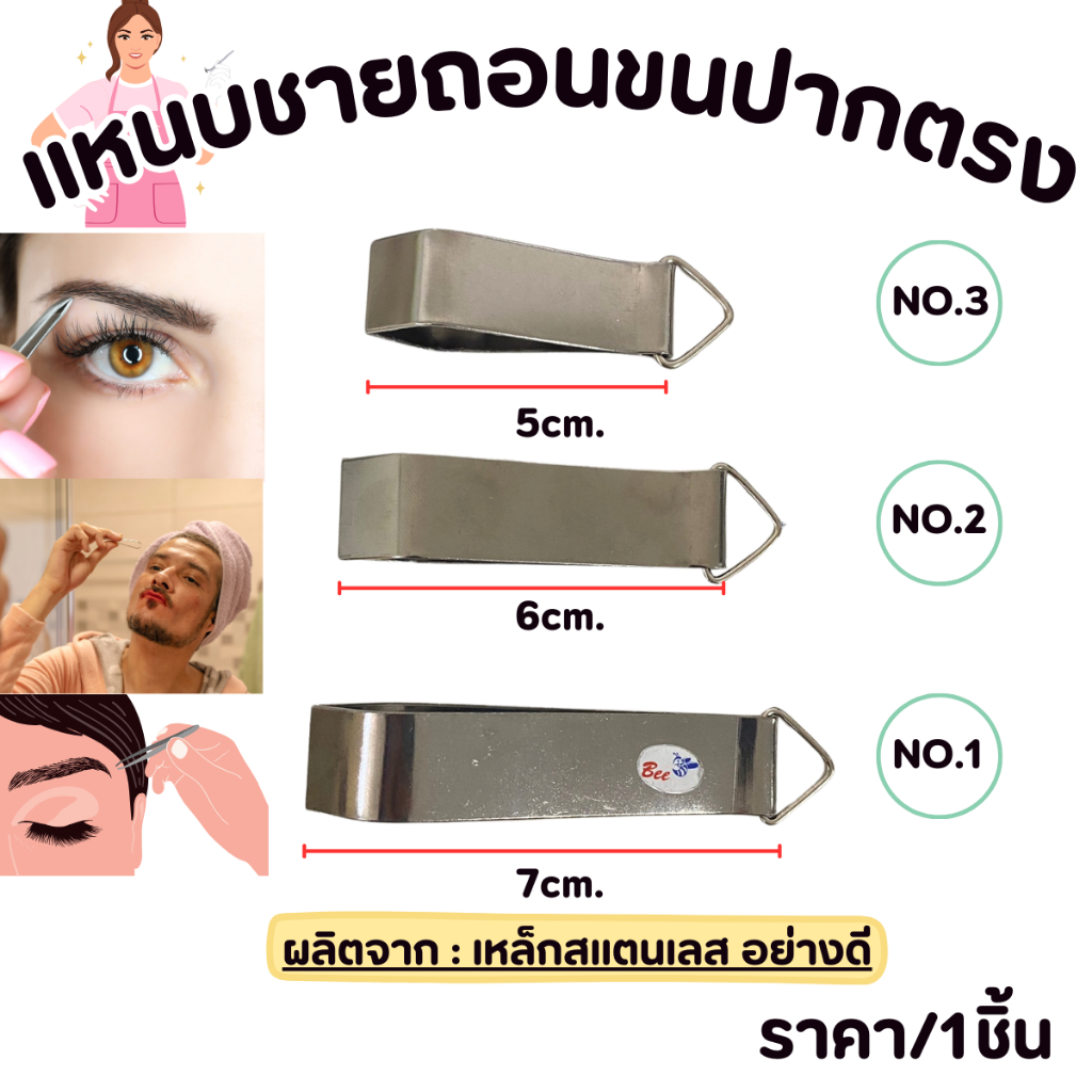 แหนบชายถอนขน 5-7ซม. แหนบใหญ่ แหนบถอนขน แหนบปากตรง รุ่นนิยม แบบโบราณ สแตนเลสเนื้อดี แหนบ กำจัดขน ตัดแต่งขน ถอนก้างปลา ZXN