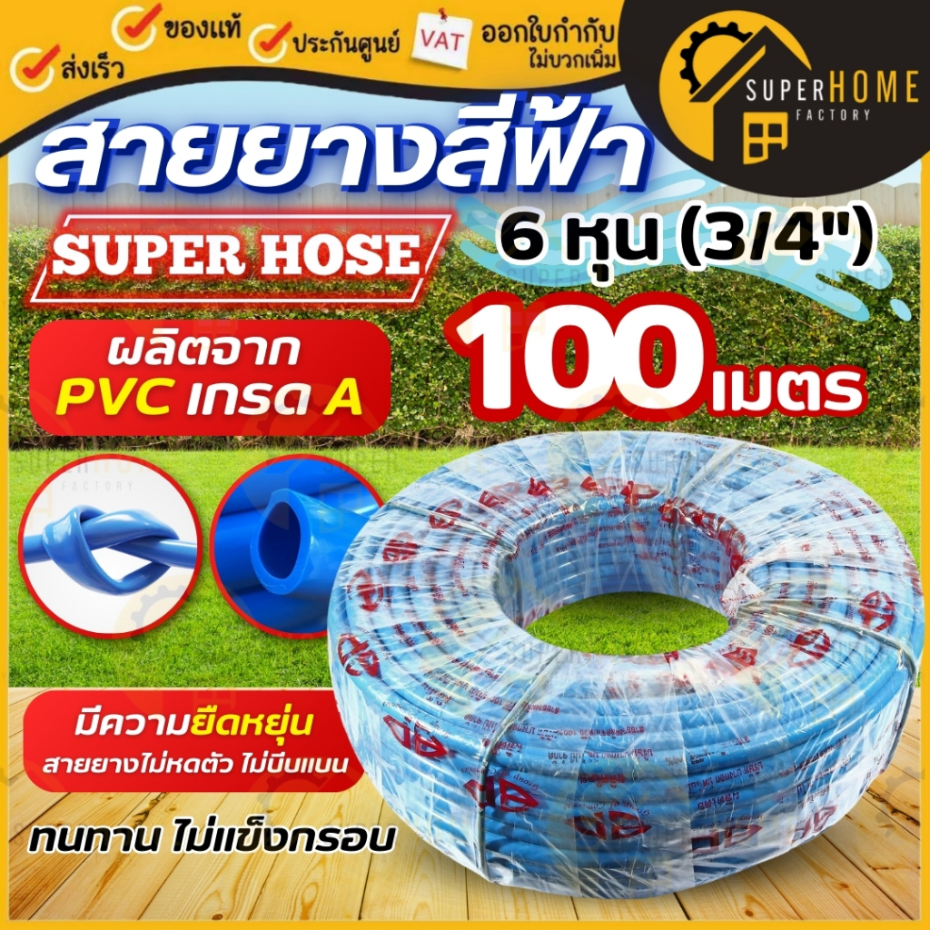 SUPERHOSE สายยางสีฟ้า ขนาด 3/4 นิ้ว ยาว 100 เมตร รดน้ำต้นไม้ 6หุน อย่างดี