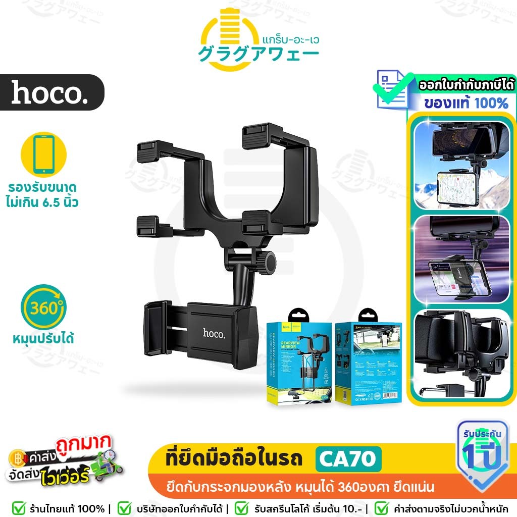 Hoco CA70 ที่ตั้งโทรศัพท์มือถือในรถ ยึดกับกระจกมองหลัง รองรับมือถือ 6.5 นิ้ว Rearview Miror Car Hold