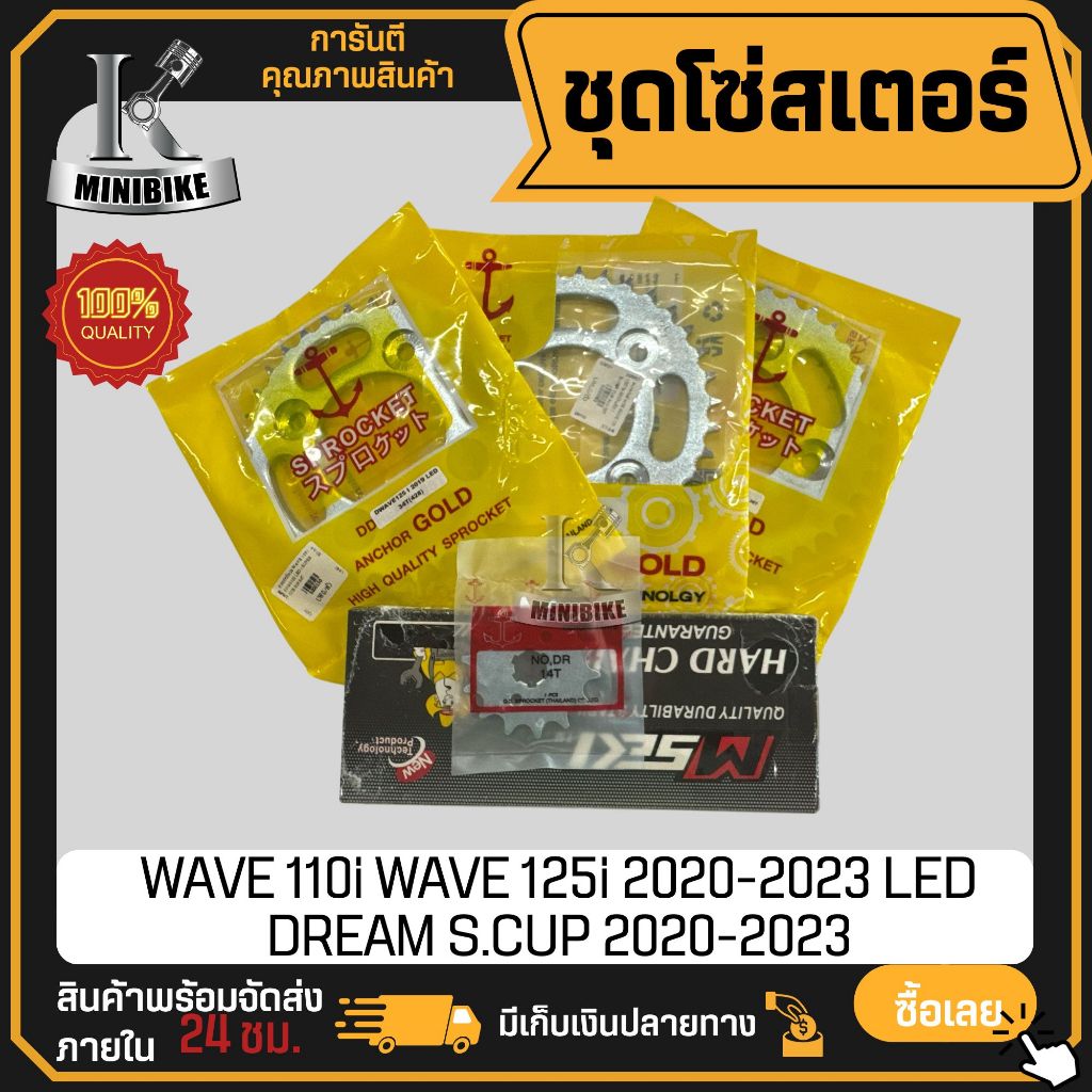 ชุดโซ่สเตอร์ ตราสมอ 428 HONDA WAVE 110i WAVE 125i 2020-2023 LED DREAM S.CUP ขนาด 34, 35, 36ฟัน