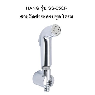 [พร้อมส่ง] HANG รุ่น SS-05CR สายฉีดชำระครบชุดโครม