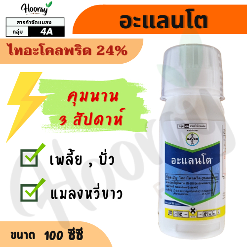 อะแลนโต 100 cc  ( ไทอะโคลพริด )  กำจัดแมลงปากดูด เพลี้ยไฟ เพลี้ยแป้ง แมลงบั่ว แมลงหวี่ขาว