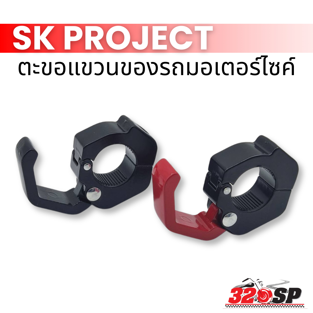 ตะขอแขวนของรถมอเตอร์ไซค์ SK PROJECT !!320SP