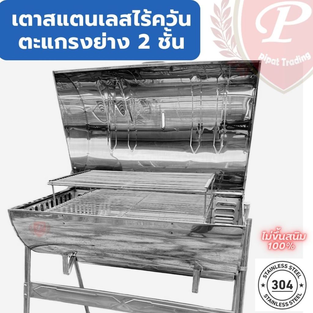 เตาสแตนเลสไร้ควัน ตะแกรงย่าง2ชั้น รุ่น SL-2F มี3ขนาด เตาอบ สแตนเลส304แท้ ไม่ขึ้นสนิม เกรดเครื่องครัว