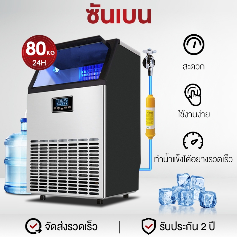 SHANBEN เครื่องทำน้ำแข็ง แถมเครื่องกรองน้ำ 55/68/80 kg ตั้งเวลาได้ เครื่อผลิตน้ำแข็ง ขนาดใหญ่