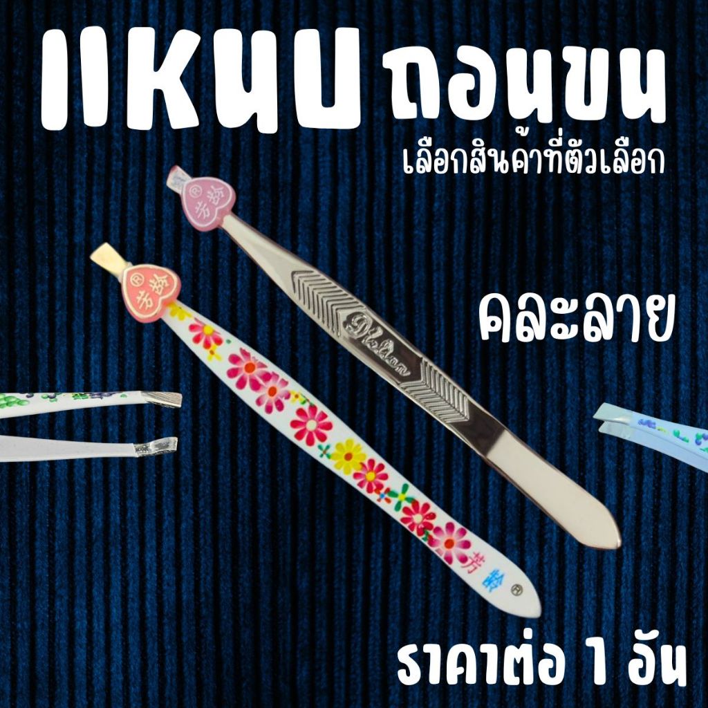 แหนบถอนขน แหนบยาว แหนบ แหนบปากตรง จับถนัดมือ ถอนง่าย รุ่นนิยม แบบโบราณ สแตนเลสเนื้อดี กำจัดขน ตัดแต่งขน ZXN
