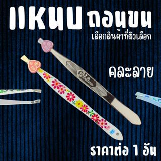 แหนบถอนขน แหนบยาว แหนบ แหนบปากตรง จับถนัดมือ ถอนง่าย รุ่นนิย…