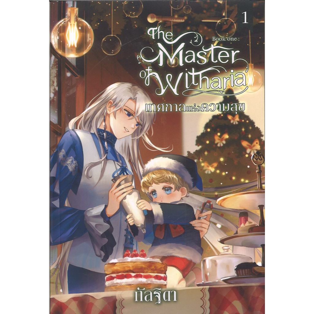 สถาพรบุ๊คส์ออนทัวร์ The Master of Witharia Book One ตอน เทศกาลแห่งความสุข โดย กัลฐิดา มือหนึ่ง พร้อมส่ง