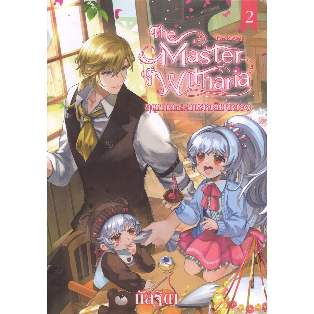 สถาพรบุ๊คส์ออนทัวร์ The Master of Witharia Book Two ตอน ฤดูกาลแห่งการเฉลิมฉลอง โดย กัลฐิดา มือหนึ่ง พร้อมส่ง