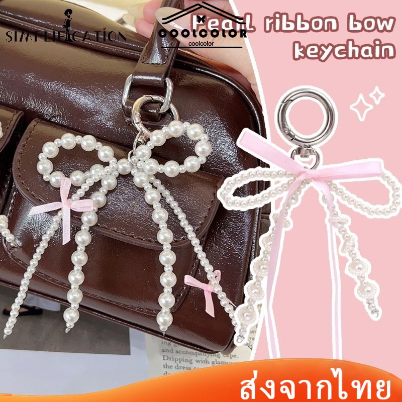 ในไทย💖พวงกุญแจมุกโบว์ริบบิ้นจี้กระเป๋าinsแฟชั่นเกาหลีหวานสีชมพูสำหรับห้อยตกแต่งสําหรับผู้หญิงcoolcolor.th