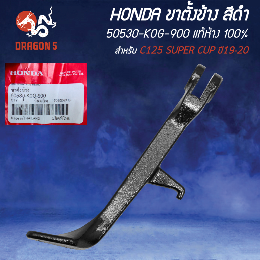 HONDA ขาตั้งข้าง 14