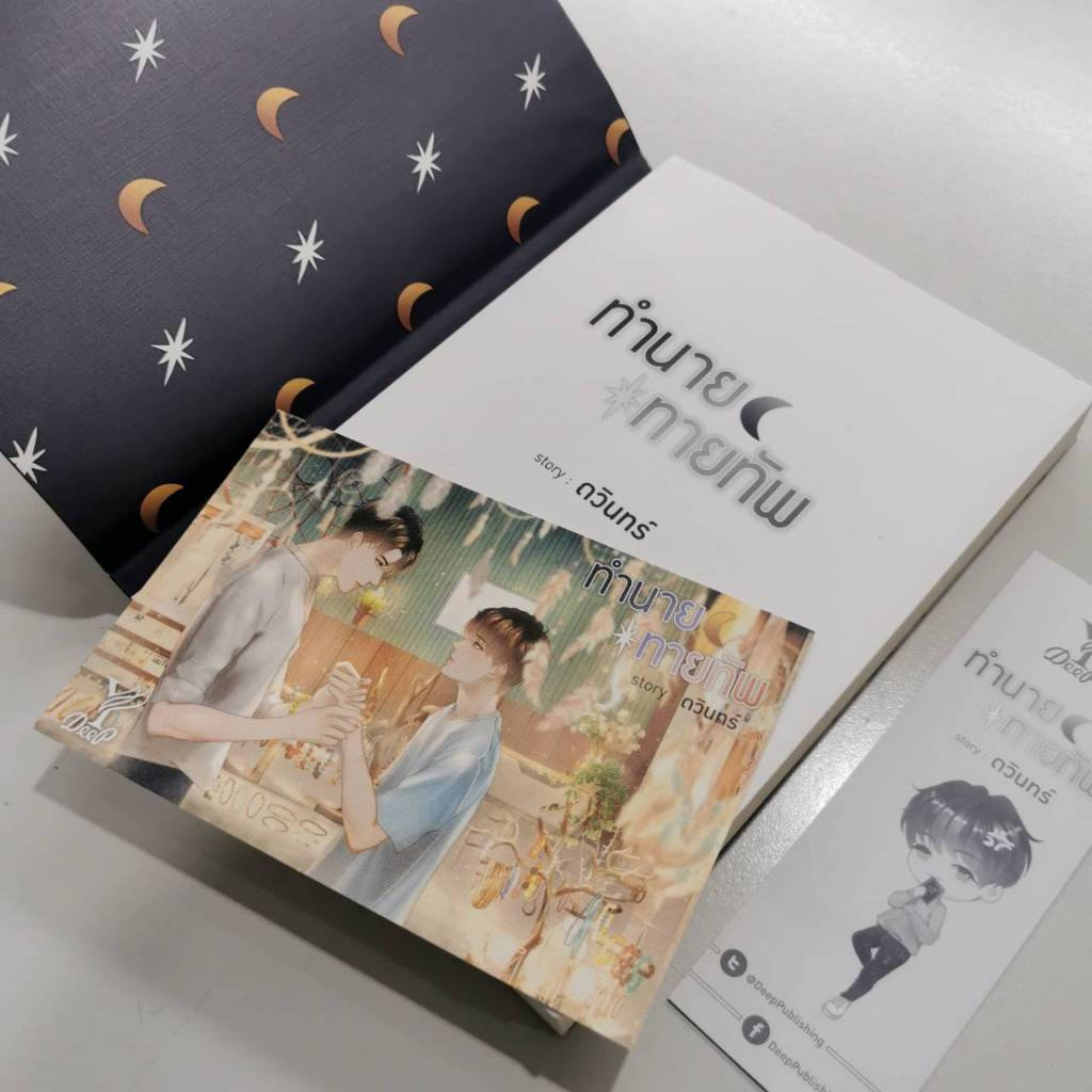 สถาพรบุ๊คส์ออนทัวร์ นิยายวาย ชุด ทำนายทายทัพ+ความรักทำมุมสององศา โดย ดวินทร์ มือหนึ่ง พร้อมส่ง - รูปที่ 3