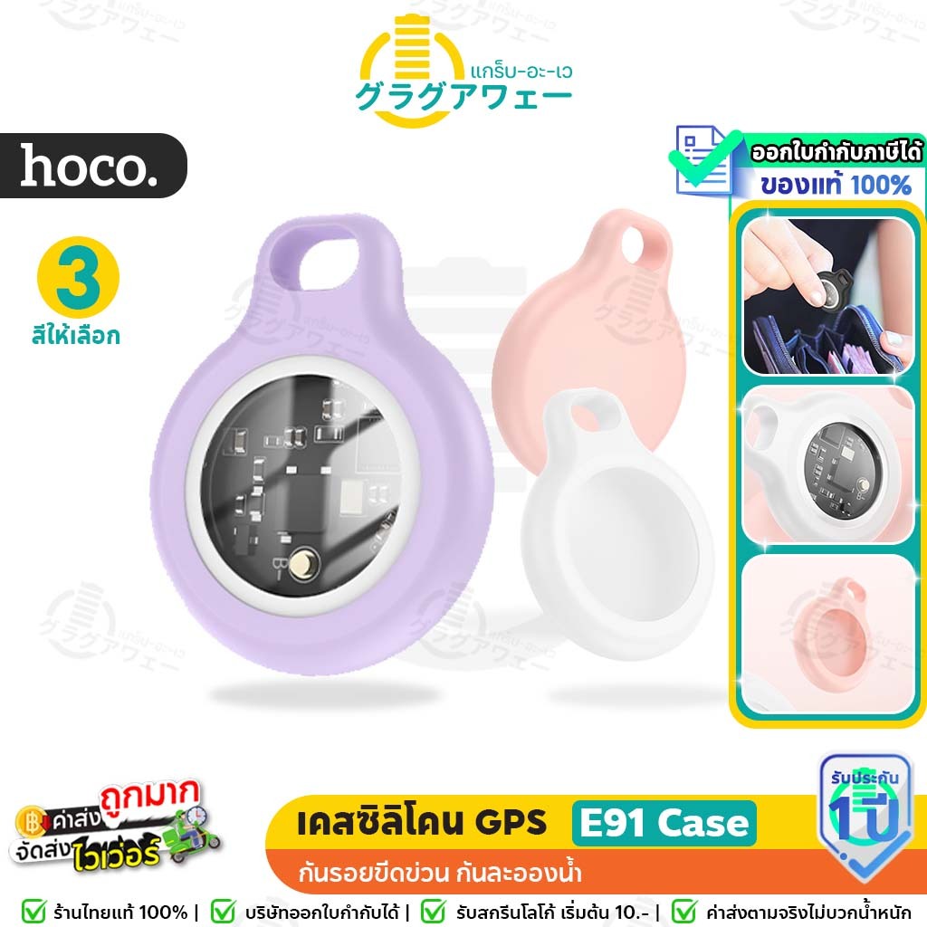 [เฉพาะCaseซิลิโคน] Hoco E91  เคสซิลิโคน สำหรับอุปกรณ์ติดตาม GPS มี 3 สีให้เลือก เคส Gps Tag hc6