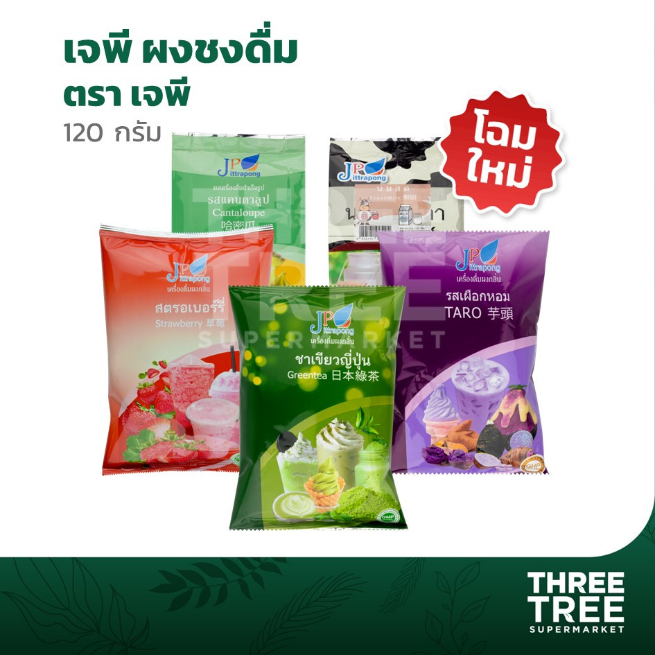 ผงชา ผงชงชาไข่มุก สำเร็จรูป ชาเขียว ชาเย็น ชาไทย นมสด แคนตาลูป สตรอเบอร์รี่ เผือกหอม เจพี ขนาด 120 ก