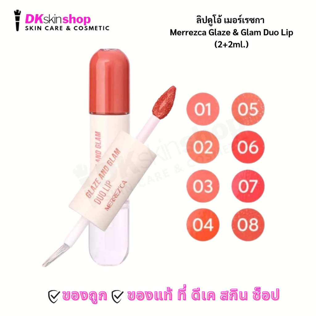 เมอร์เรซกา ลิปดูโอ้ เกลซ แอนด์ แกลม ดูโอ้ ลิป Merrezca Glaze & Glam Duo Lip (มีให้เลือก 8 เฉดสี) ปริมาณ 2+2 ml.