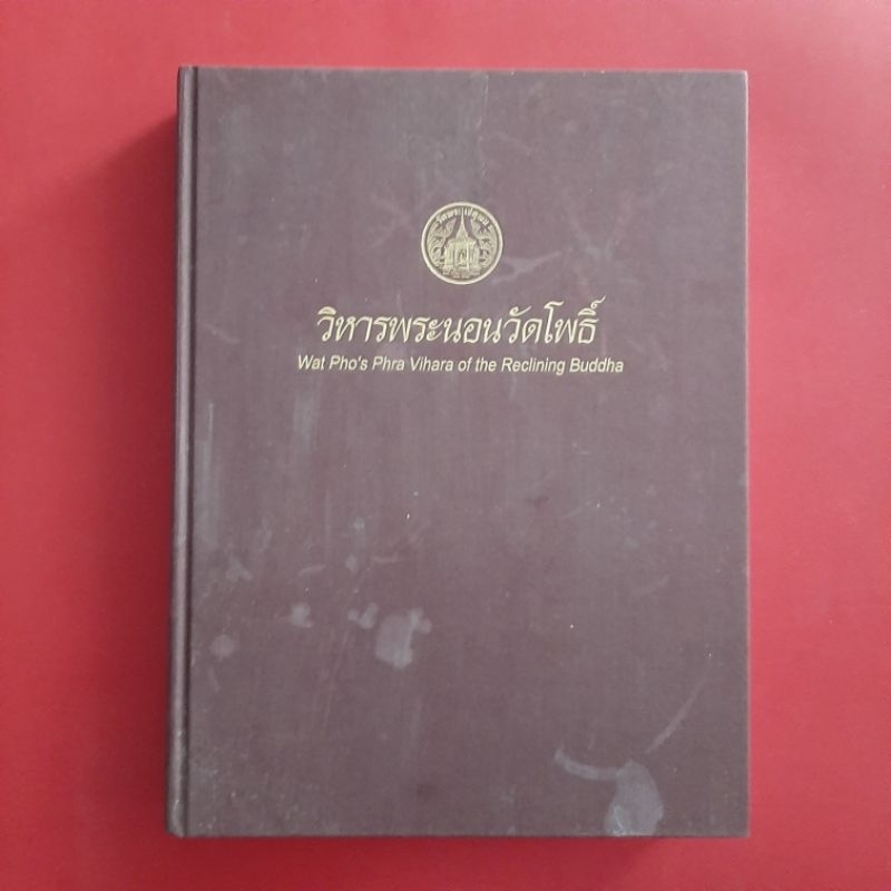 หนังสือ วิหารพระนอนวัดโพธิ์ Wat Pho's Phra Vihara of the Reclining Buddha หนังสือมือสอง ศิลปะ STAR