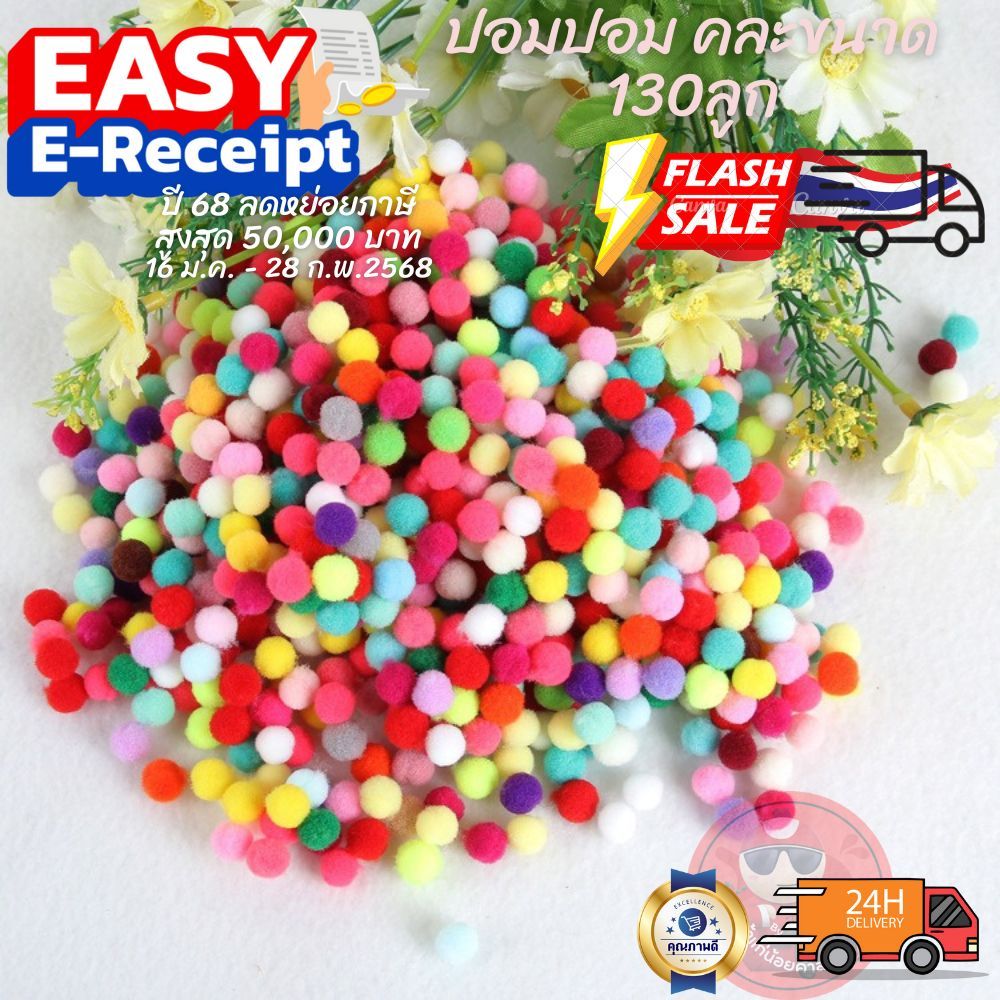 ปอมปอม DIY 130ลูก คละสี คละขนาด ใส่กระเป๋าหรือบอลใสตกแต่งตุ๊กตา Art Toy (Fur Ball)