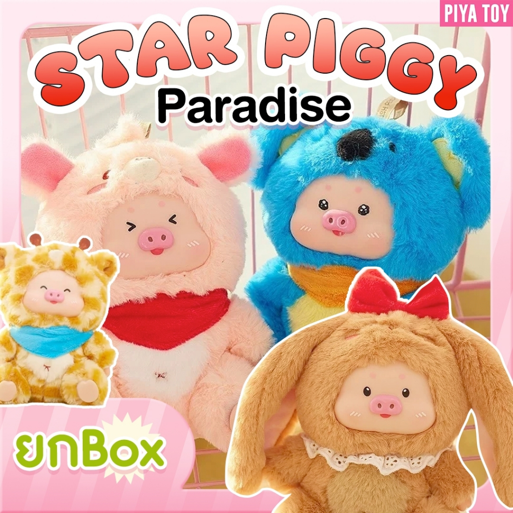 พร้อมส่ง (ยกbox 6 จุ่ม) ใช้โค้ดแฟชั่นลด30% Star Piggy Paradise ตุ๊กตาพวงกุญแจหมูใส่ชุดสัตว์ต่างๆ น่ารักมากก