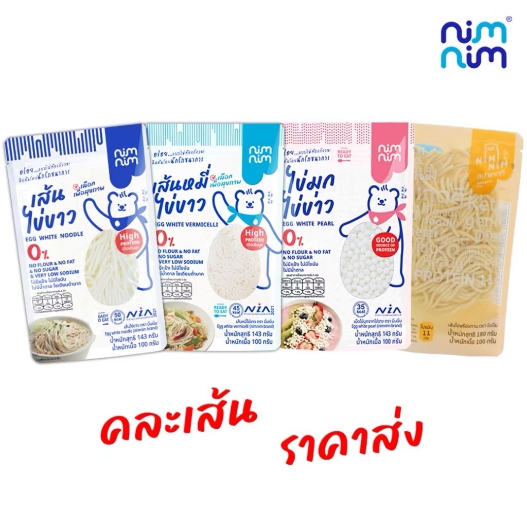โปร 5 แถม 5 เส้นไข่ขาว เส้นโปรตีนไข่ขาว Egg white noodle เส้นไข่ขาวนิ่มนิ่ม Nimnim noodle