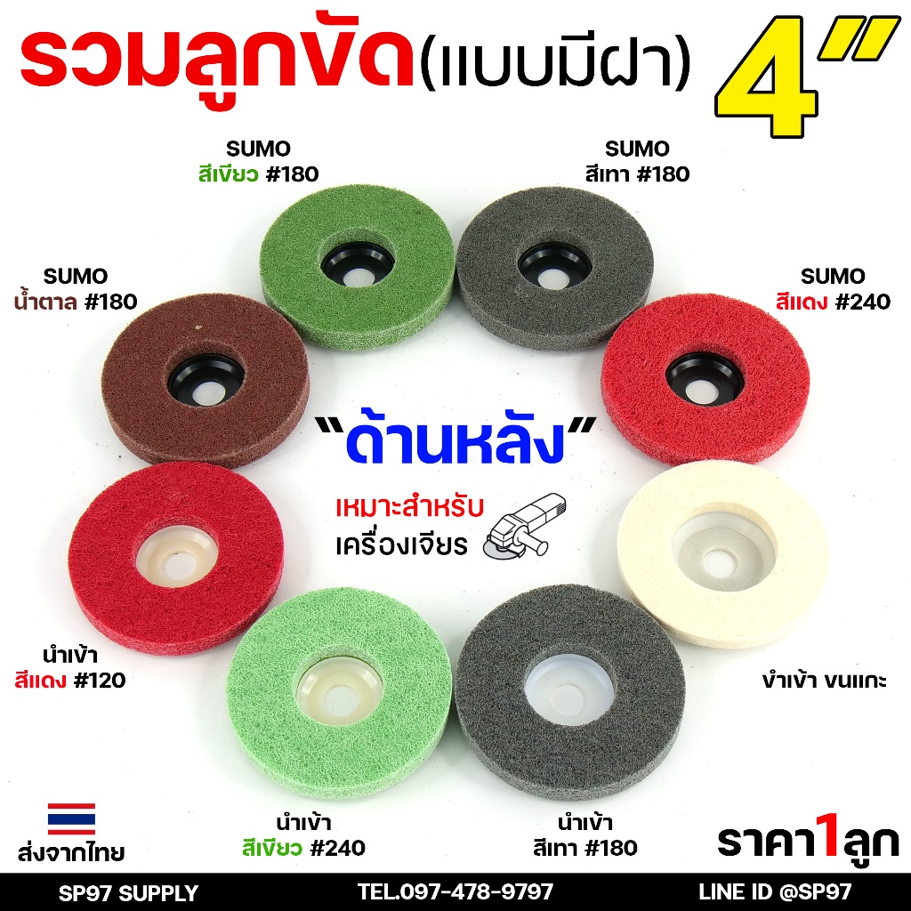 รวม ลูกขัด / จานขัด ใยสังเคราะห์ สก๊อตไบรท์ ขนแกะ สำหรับขัดเงา แบบมีฝา เบอร์ 120-240 (ราคา 1 ลูก)