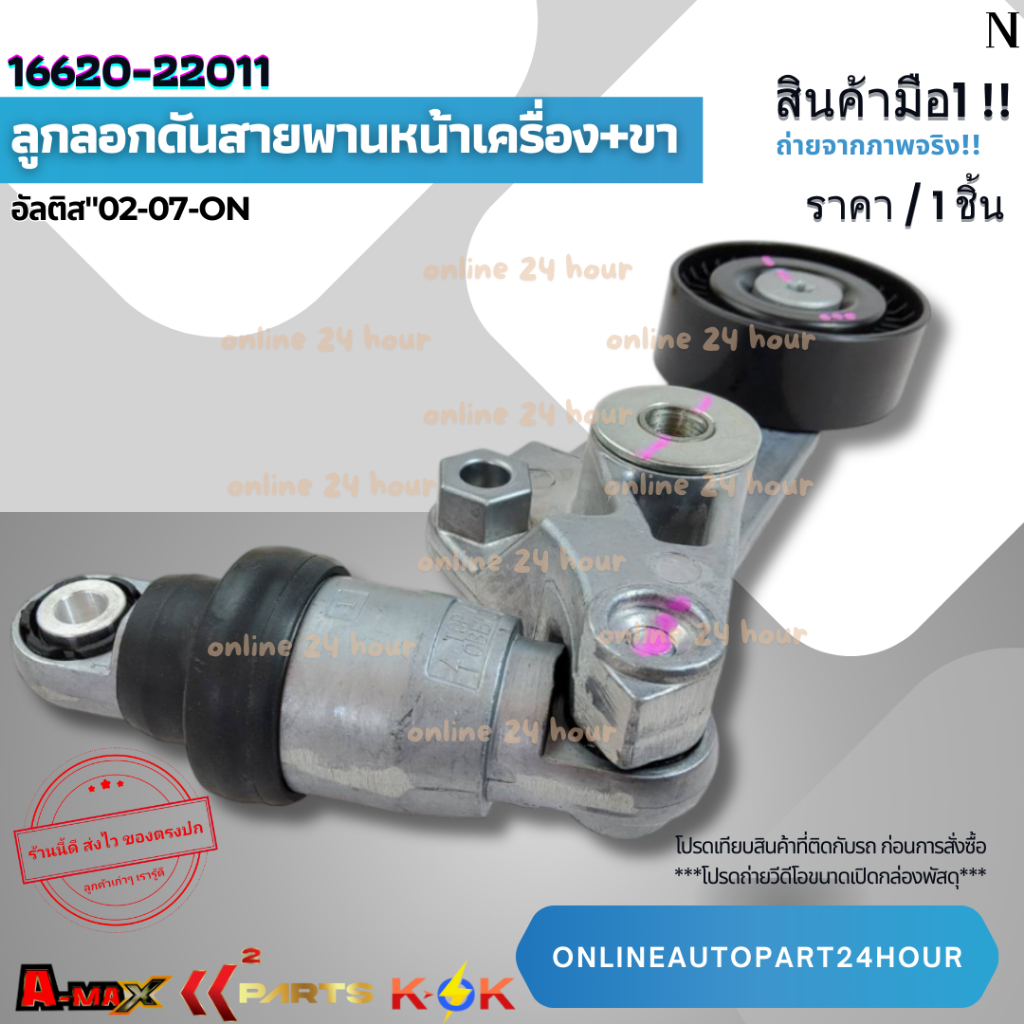 ลูกลอกดันสายพานหน้าเครื่อง+ขา TOYOTA ALTIS 2002-2007-ON #16620-22011⚡สินค้าดี มีรับประกัน⚡