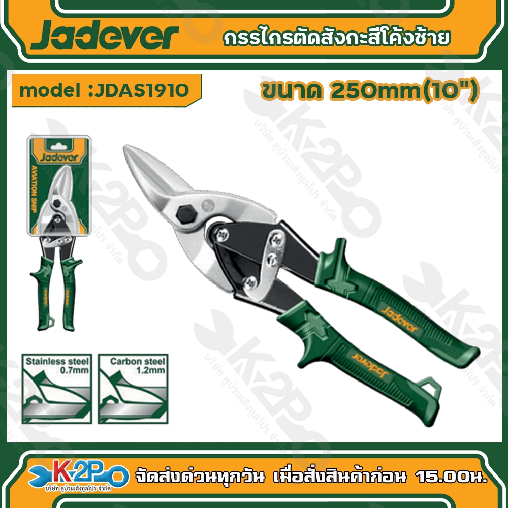 JADEVER กรรไกรตัดสังกะสีโค้งซ้าย ขนาด10" รุ่น JDAS1910 กรรไกรตัดอลูมิเนียม เจทเวอร์