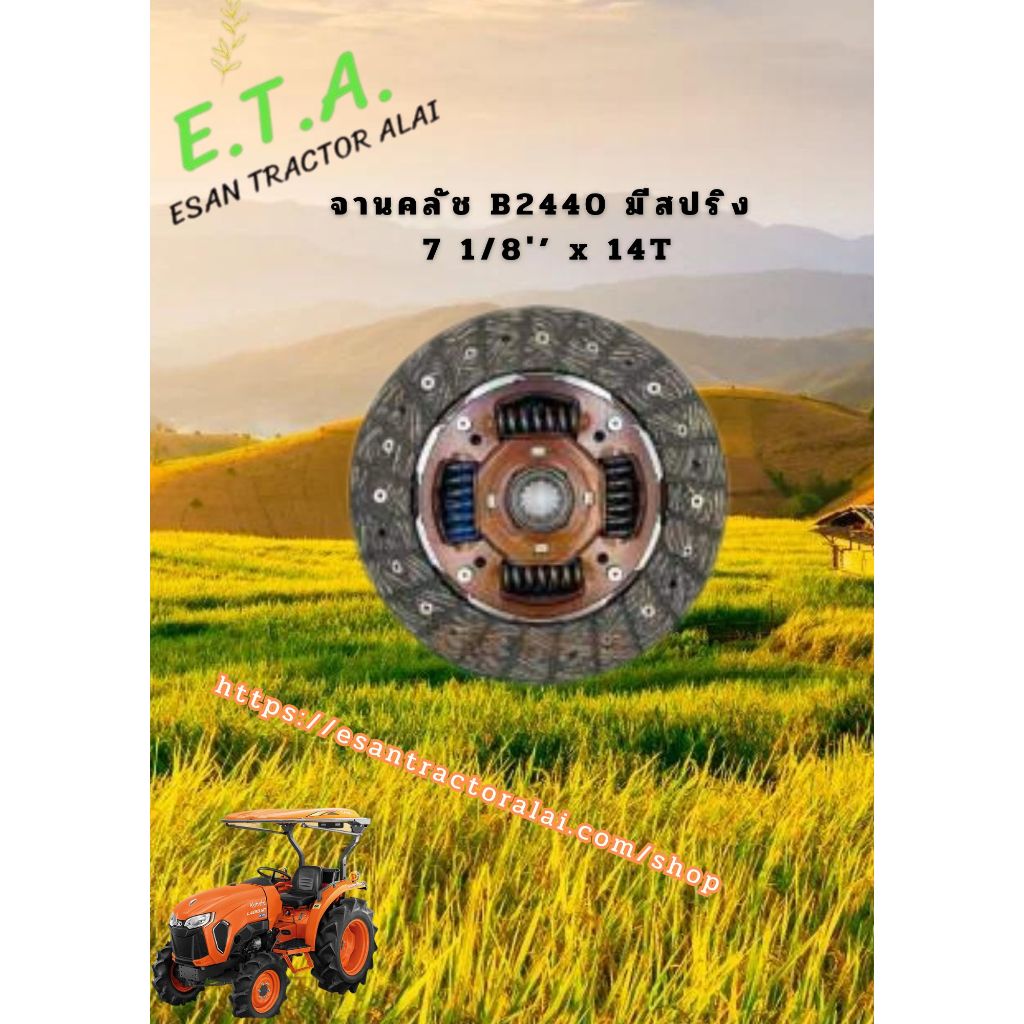 จานคลัช B2440 มีสปริง 7 1/8'' x 14T W9501-12001 คูโบต้า ราคาต่อ 1 ชิ้น