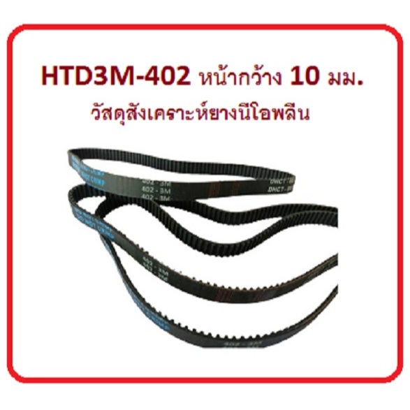 สายพานTiming Belt HTD3M-402,408,411,417 หน้ากว้าง 10 มม.