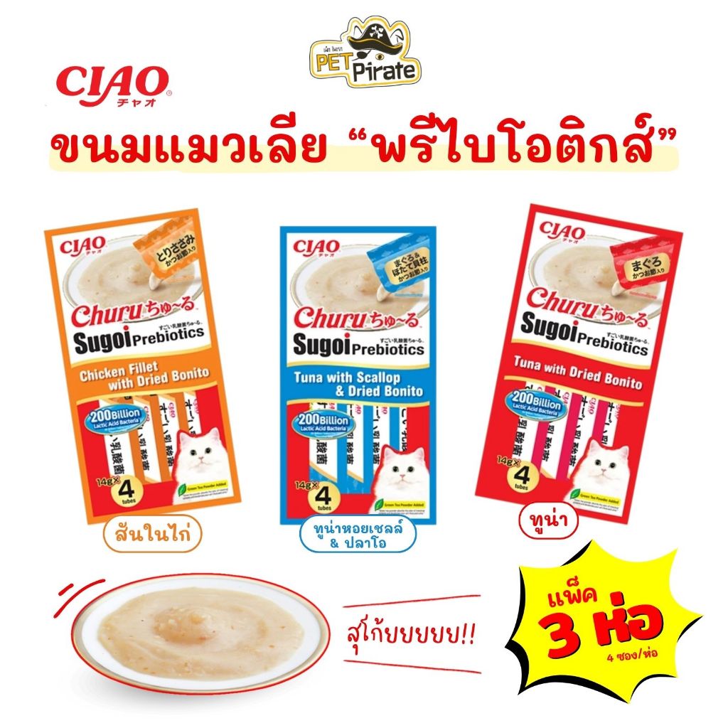 Ciao Sugoi ขนมแมวเลีย พรีไบโอติกส์ ชุด 3 ห่อ อร่อยและมีประโยชน์ กลิ่นหอม น้องแมวชอบ 56 กรัม/ห่อ