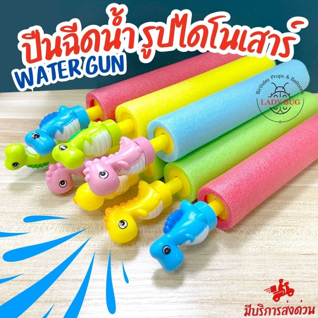 ปืนฉีดน้ำ รูปไดโนเสาร์ สุ่มสีให้นะคะ