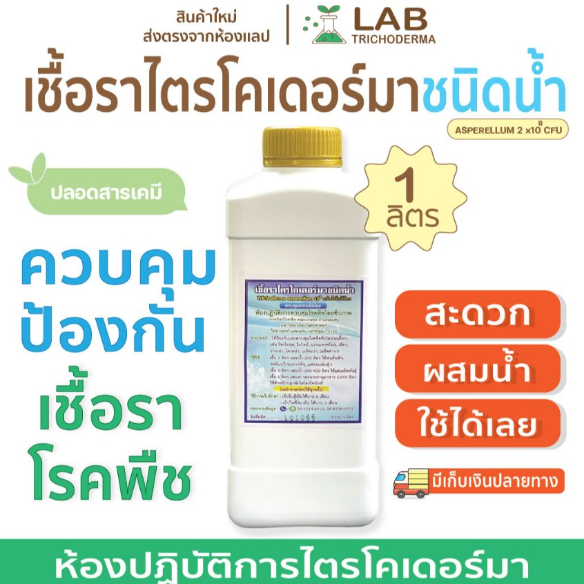 [รอบส่ง5/1/69]ไตรโคเดอร์มาชนิดนํ้า(1 ลิตร) พร้อมใช้งาน ม.เกษตร