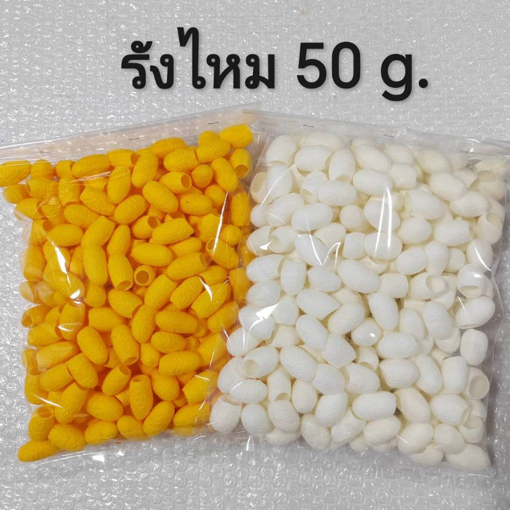 [50 g / แพค] รังไหมสีเหลืองทอง / ขาว  ตัดฝา ลอกใยแล้ว