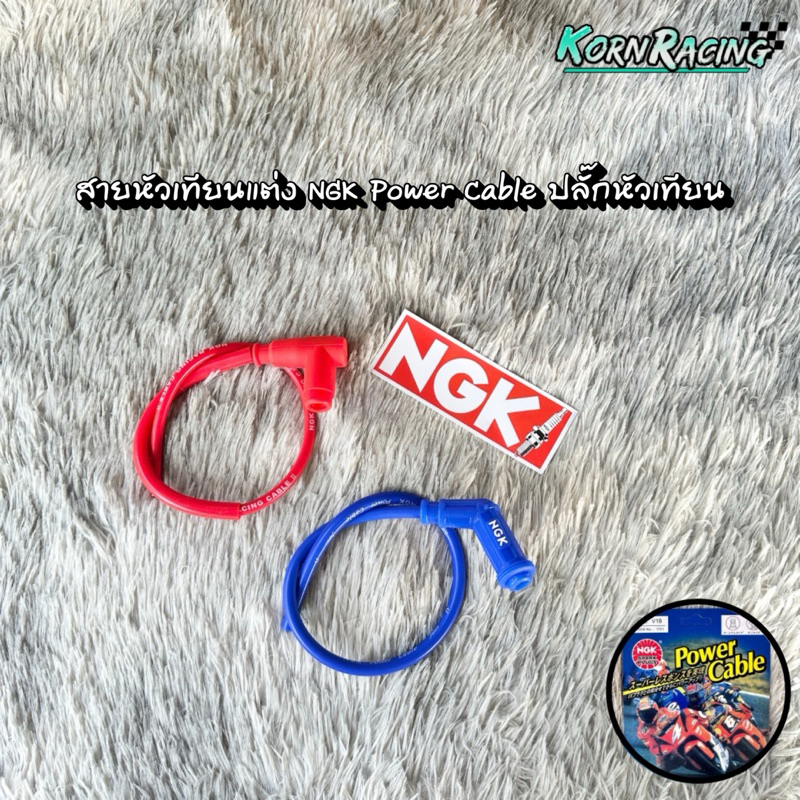 สายหัวเทียนแต่ง NGK Power Cable ปลั๊กหัวเทียน แท้ ส่งไว